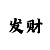 风暴招商主管